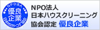 日本ハウスクリーニング協会認定優良企業