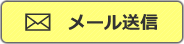 お問い合わせフォーム