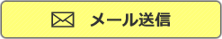 お問い合わせフォーム