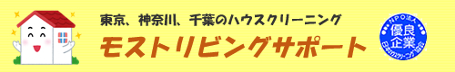 大田区、品川区、世田谷区、川崎市川崎区、幸区のハウスクリーニングはモストリビングサポート